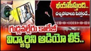 Gudlavalleru College Students Shocking Audio Leak : 300 వీడియోలు.. భయమేస్తుంది | Maseed Bhasha