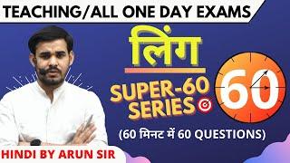 SUPER60 परीक्षा- 18 || लिंग || सामान्य हिंदी || Arun Sir || #UPSI #DSSSB #REET #TEACHING EXAMS