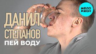 Данил Степанов  - Пей воду (Single 2021)