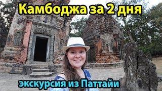 Экскурсия из Паттайи в Камбоджу на 2 дня. Обзор и цена.