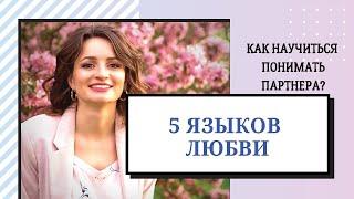 5 Языков Любви - Гэри Чепмен | Краткий обзор | Как научиться понимать партнера?