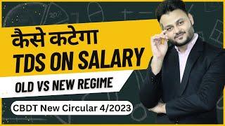 TDS on Salary to be deducted on New Tax Regime or Old Tax Regime? ft @skillvivekawasthi