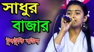 টুকটুকি বাউলের গান | সাধুর বাজার | Tuktuki Baul | Lalon Song | Fakir Abul Sarkar