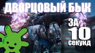 Легкая тактика как убить босса ДВОРЦОВЫЙ БЫК в SEKIRO: SHADOW DIE TWICE | Прохождение на русском