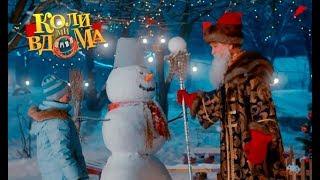 Коли ми вдома. Новогодний фильм. Часть 1. Full HD