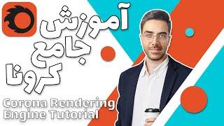 آموزش جامع کرونا