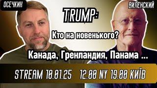 Владимир Осечкин и Леонид Виленский. Трамп. "Падающий лифт" или "Форточка возможностей"? Дискуссия