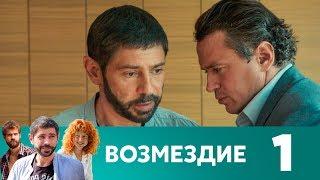 Возмездие | Серия 1