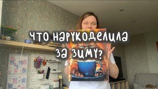 Отчетное видео за зимний сезон / бинго 2025 / алмазная мозаика / вязание / вышивка крестиком