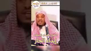 الشيخ سليمان الجبيلان - إيذاء الجار