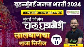 मुंबई विशेष चालू घडामोडी | भाग 11 | bmc clerk general studies study plan | bmc clerk  strategy