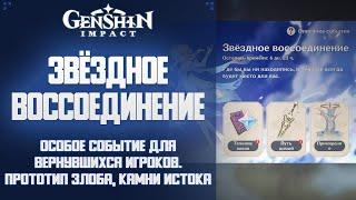 Genshin Impact СОБЫТИЕ ЗВЁЗДНОЕ ВОССОЕДИНЕНИЕ. ПОВОД ВЕРНУТЬСЯ В ИГРУ?