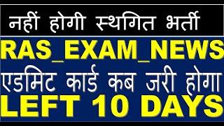 RAS exam postponed 2021/ras admit card 2021/ras today news 2021/ras bharti latest news 2021/ras exam