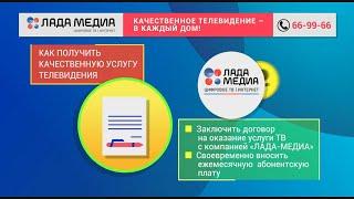 «ЛАДА-МЕДИА». Качественное телевидение – в каждый дом