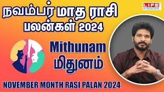 November Month Rasi Palan 2024 | Mithunam |  நவம்பர் மாத ராசி பலன்கள் | Life Horoscope