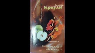 Алистер Кроули Книга мудрости или глупости