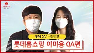 [롯쩔TV] 홈쇼핑 화장품 과연 믿을수 있을까? - 이미용 QA편