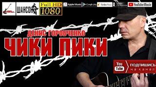 Д Горобченко - Чики-пики