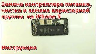 Не включается iPhone 5, ВИДЕО О ВОЗМОЖНЫХ ПОЛОМКАХ А НЕ О ПРОЦЕССЕ РЕМОНТА