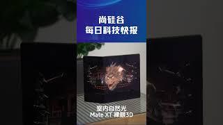 华为Mate XT自然光裸眼3D效果