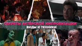 СЕКРЕТЫ АКТЁРСКОЙ ИМПРОВИЗАЦИИ. Виды и техники