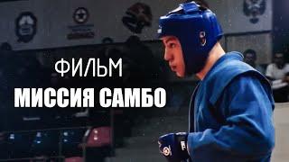 МИССИЯ САМБО | Документальный фильм