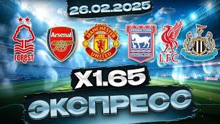  СТАВКИ НА СПОРТ 26.02.2025 – ЭКСПРЕСС НА СЕГОДНЯ, БЕСПЛАТНЫЙ ПРОГНОЗ!