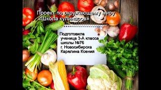 Карелина проект по окружающему миру "Школа кулинаров"