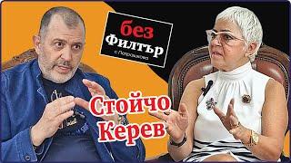 Стойчо Керев: Кой казва, че Леонардо е мъртъв, аз си общувам с него #БезФилтър с Кристина Патрашкова