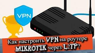 Как настроить VPN на роутере Mikrotik через L2TP?