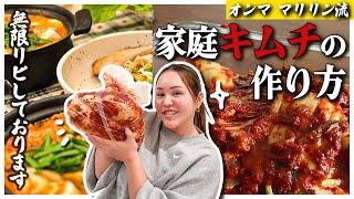 【無限キムチ】最高に美味しい自家製キムチ！いろんな料理にも使えるコクのあるキムチレシピ