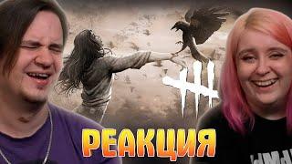 Ёгурт /Dead by Daylight | РЕАКЦИЯ НА @Skip_TheThird (Денис Карамышев) |