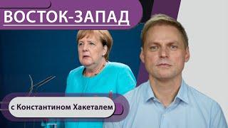 Как Меркель упустила Афганистан / Вакцинация - акт любви / Гаванский синдром в Берлине