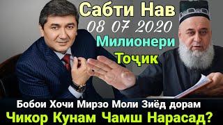 Бобои Хочи Мирзо Моли Зиёд дорам Чикор кунам Чашм Нарасад Сабти нав Июль 2020