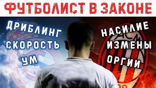 Насиловал, любил оргии, изменял беременной жене. История экс-игрока РЕАЛА, МАНСИТИ и МИЛАНА