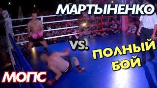 ПОЛНЫЙ БОЙ!!! МОПС vs МАРТЫНЕНКО (30.06.17)/ Андрей Мартыненко