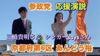 参政党 京都府第6区あんどう裕 応援弁士 シンガーSayaさん JR宇治駅前  2024年10月20日