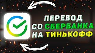 Перевод со Сбербанка на Тинькофф без комиссии