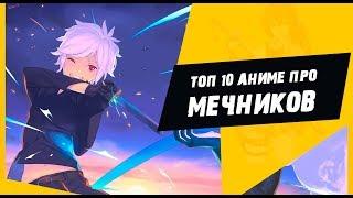 Топ 10 аниме про мечников