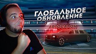 НОВЫЙ АВТОСАЛОН... ЭТО ГЛОБАЛЬНОЕ ОБНОВЛЕНИЕ! (Next RP)