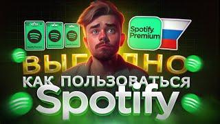 КАК ВЫГОДНО КУПИТЬ ПОДПИСКУ НА SPOTIFY ПРЕМИУМ В РОССИИ | СКАЧАТЬ СПОТИФАЙ  В 2024 ГОДУ?