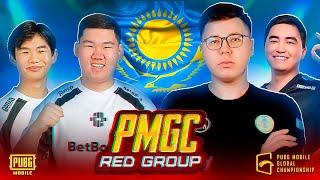 [KZ] PMGC League | Қызыл топ  3 ші күн| PUBG MOBILE Global Championship 2024| Rainмен бірге