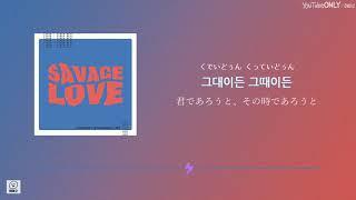 日本語字幕【 Savage Love (Laxed - Siren Beat) BTS Remix 】 Jawsh 685, Jason Derulo, BTS