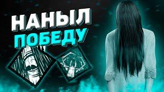 Наныл Победу На Онре Dead By Daylight