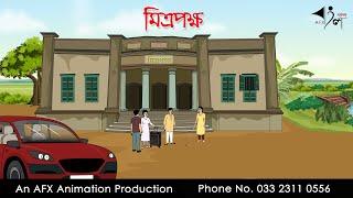 মিত্রপক্ষ  I Bangla Cartoon | Thakurmar Jhuli jemon | AFX Animation