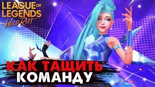 WILD RIFT КАК ТАЩИТЬ КОМАНДУ, СЕРАФИНА ГАЙД ВАЙЛД РИФТ / League of Legends Wild Rift