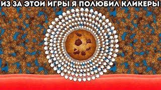 ИЗ-ЗА ЭТОЙ ИГРЫ Я ПОЛЮБИЛ КЛИКЕРЫ! - Cookie Clicker