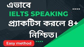 এভাবে IELTS Speaking প্র্যাকটিস করলে 8+ নিশ্চিত / IELTS Speaking / IELTS AND GO