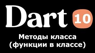 10. Dart (Flutter) - Методы класса (функции в классе) (простыми словами для новичков)