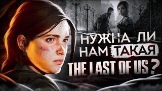 ГЛАВНАЯ ПРОБЛЕМА THE LAST OF US 3 – Слухи и теории о сюжете игры